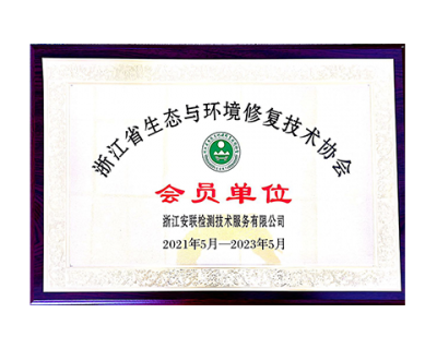 浙江省生態(tài)與環(huán)境修復(fù)技術(shù)協(xié)會會員單位
